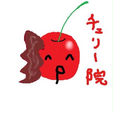 チェリー…
