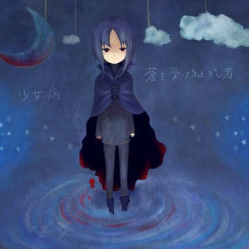 蒼を受け継ぎし者