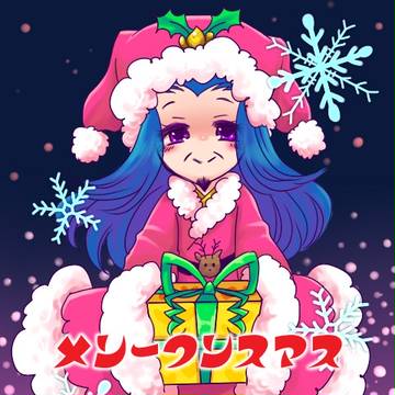 サンタさん（腐？）
