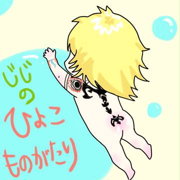 じじのひよこものがたり