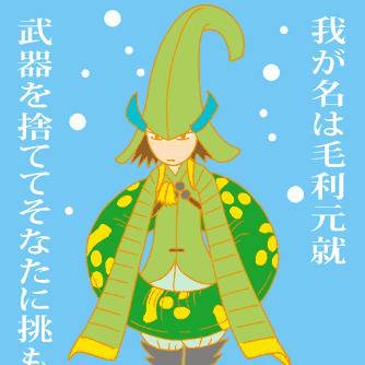 優しいカンジの元就さま