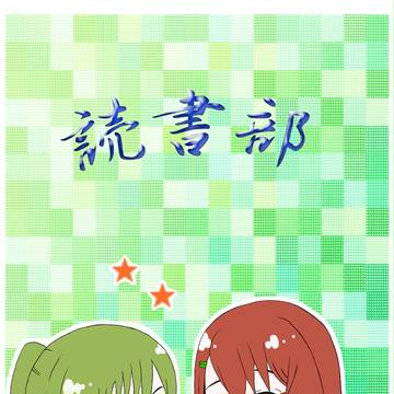 読書部