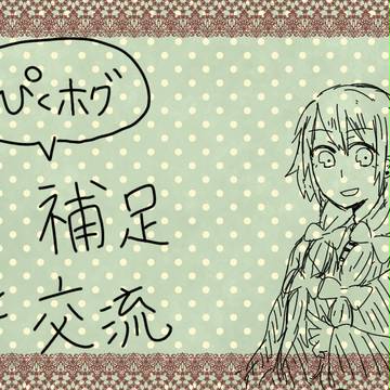 【ぴくホグ】フロッシュ＝アイブリンガー【補足と交流】
