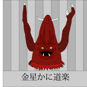 金星かに道楽