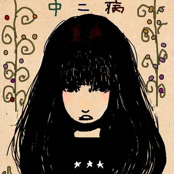 重症患者