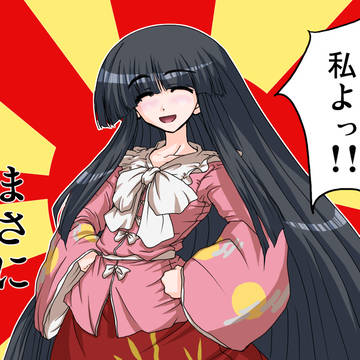 まさに