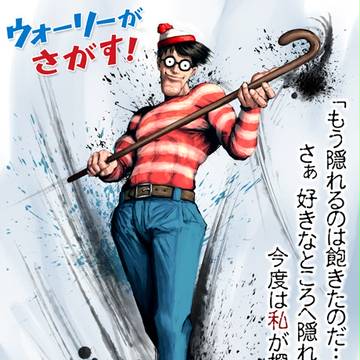 ウォーリーがさがす!