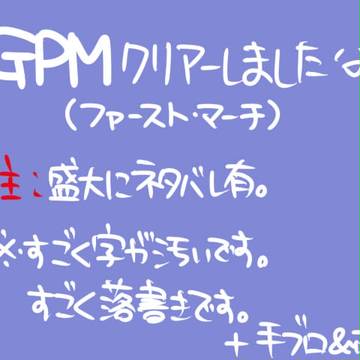GPMクリアーしました