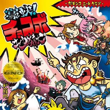 豪快！チョコボ地獄（再）＋1