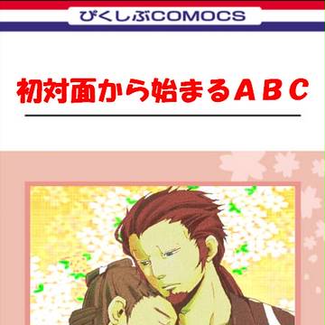 初対面から始まるＡＢＣ【腐向け】（天霧×島田）