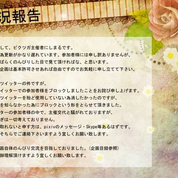 【ピクツガ】状況報告【公式】