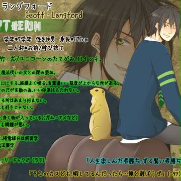 【ぴくホグ】ジェフ・ラングフォード【蛇寮】