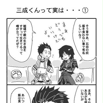 三成くんって実は