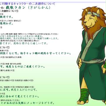 戯歌ラカンの二次創作について