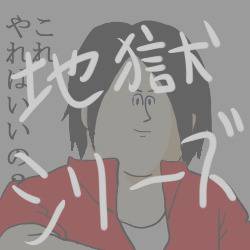 地獄のゆとり