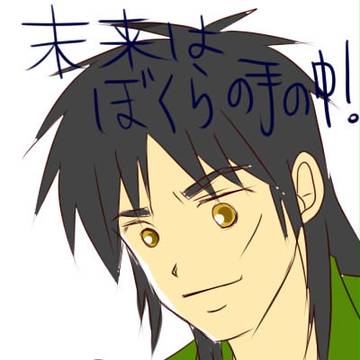 未来は僕らの手の中