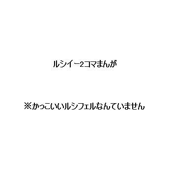 【ルシイー】2コマでGO【マンガ】