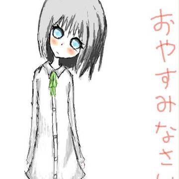 おやすみ