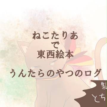 【東西猫絵本】途中経過ログ