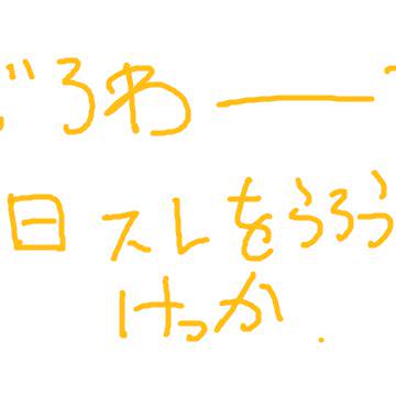 どろわうろうろログ