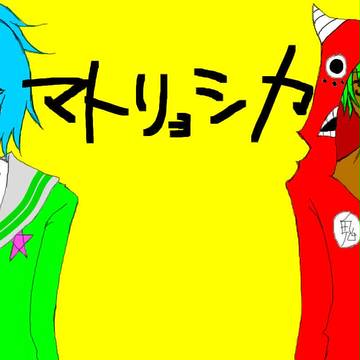 ﾏﾄﾘｮｼｶ×天国組