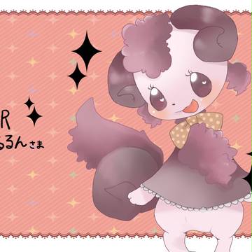 【はんもん】るるんさまへ！