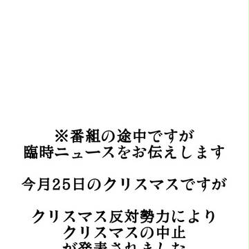 クリスマス中止のお知らせ