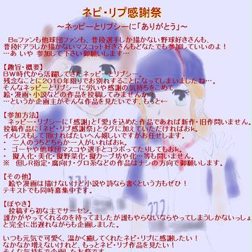 【企画】ネピ・リプ感謝祭～ネッピーとリプシーに「ありがとう」～