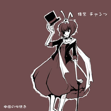 絳紫大姐