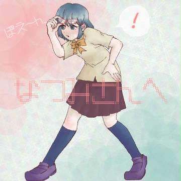 なつみさんへ＾///＾