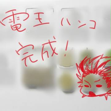 出来上がり