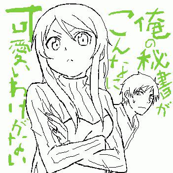 俺の秘書がこんなに可愛いわけがない