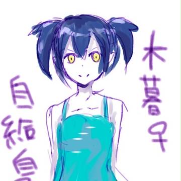 木暮♀でらくがき