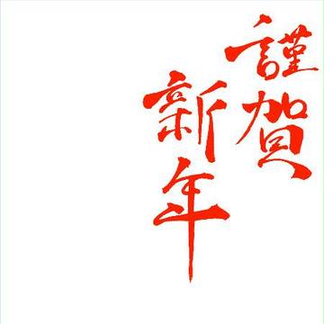 今年の年賀状確定！！