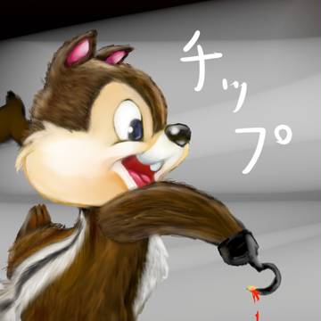 チップ・・・