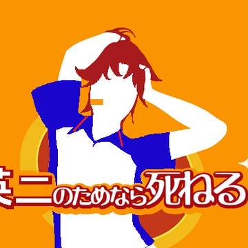 英二のためなら･･･