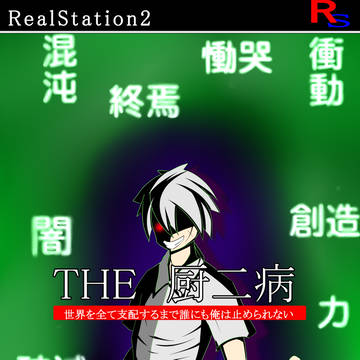 THE 厨二病