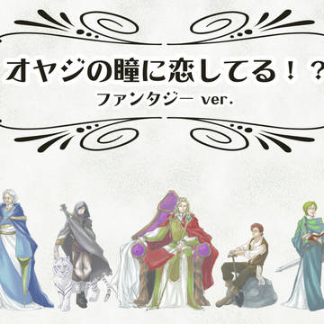 オヤジしか攻略できない乙女ゲー『ファンタジー』で描いてみた