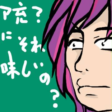 リア充？なにそれ美味しいの？