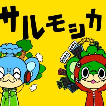 ヤナップヒヤップでサルモシカ