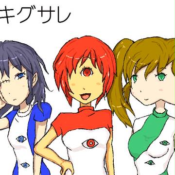 イキグサレ