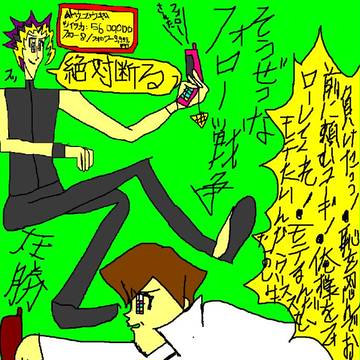 二人のフォロ戦争(フォロWar)は誰にも止められない!