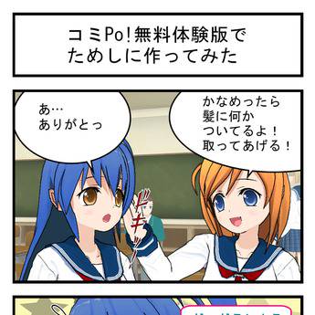【疑似百合４コマ】コミPo!無料体験版でためしに作ってみた