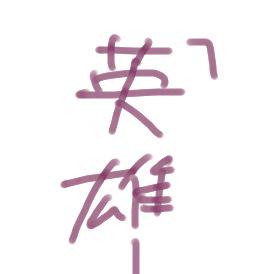 【英雄!】「英雄になりたい!」エチャログ【一部腐向け】