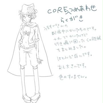 COREたち