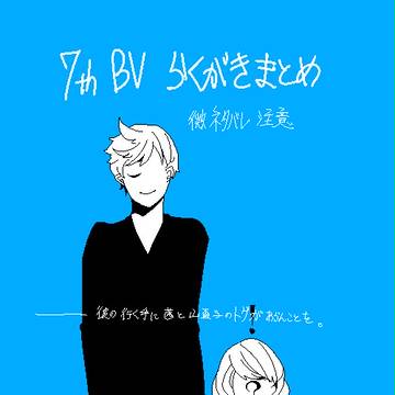 7thBVらくがきまとめ①