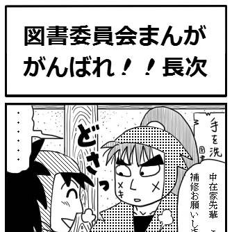 【図書委員会まんが】がんばれ!!長次