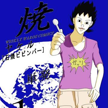 石焼ビビンバーヤケル