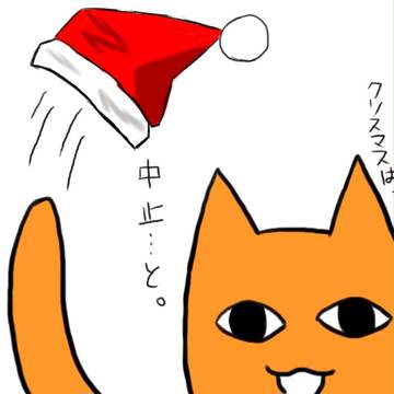 クリスマス中止と聞いて