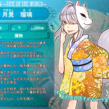 【ぴく時】月見里 瑠璃【魔物】
